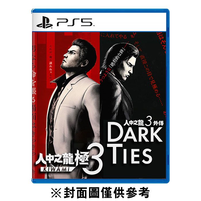 全新 PS5 人中之龍 極3 ＆ 外傳 中文版