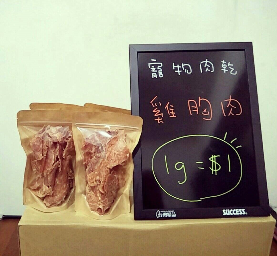 寵物肉乾1g＝$1