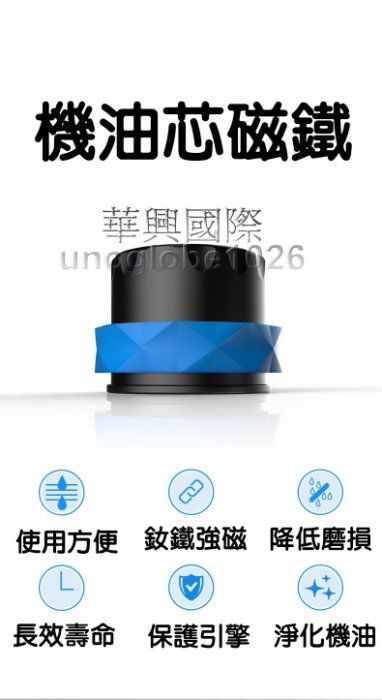 【華興國際】機油芯磁鐵