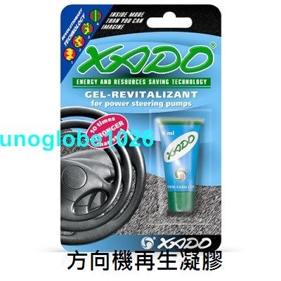 【華興國際】XADO 哈多 方向機再生劑 凝膠《對應2公升以內油量》