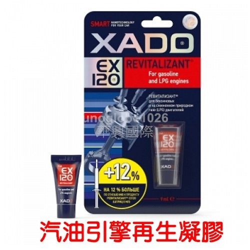 【華興國際】XADO 哈多 汽油引擎再生劑《對應10公升以內機油》