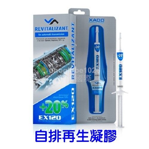 【華興國際】XADO 哈多 EX120 自排變速箱凝膠 《對應8公升以內自排油》
