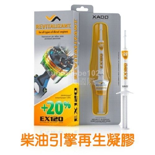 【華興國際】XADO 哈多 EX120柴油引擎再生凝膠《對應10公升以內機油》