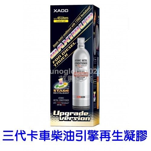 【華興國際】XADO 哈多三代大型柴油引擎修復凝膠《對應45公升以內機油》