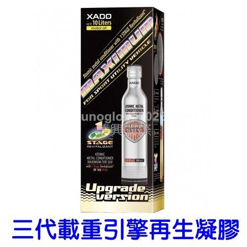 【華興國際】XADO 哈多 三代載重引擎修復凝膠《對應10公升以內機油》