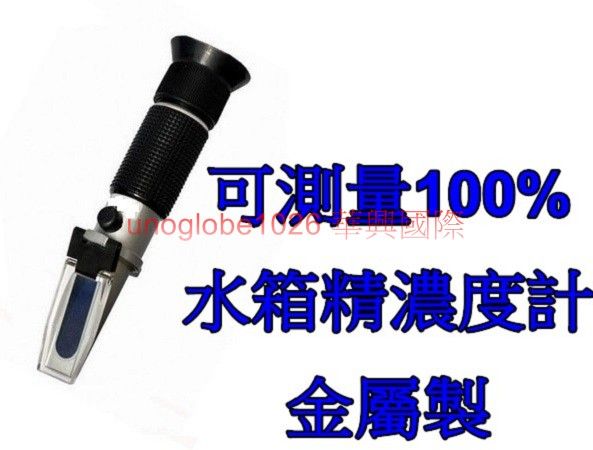 【華興國際】（0~100%）金屬水箱精濃度計 乙二醇 電解液 電瓶水
