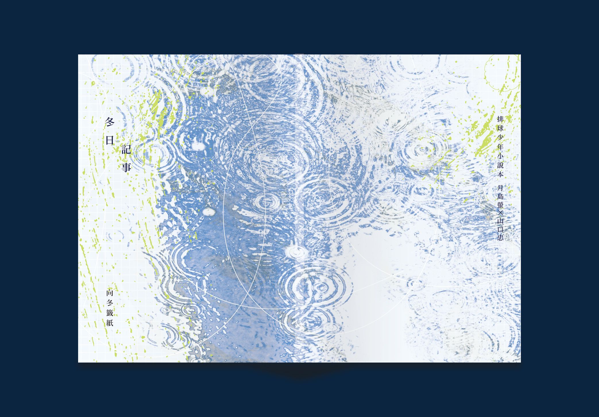 【NEW】排球少年─月山小說本《冬日記事》BY向冬籤紙