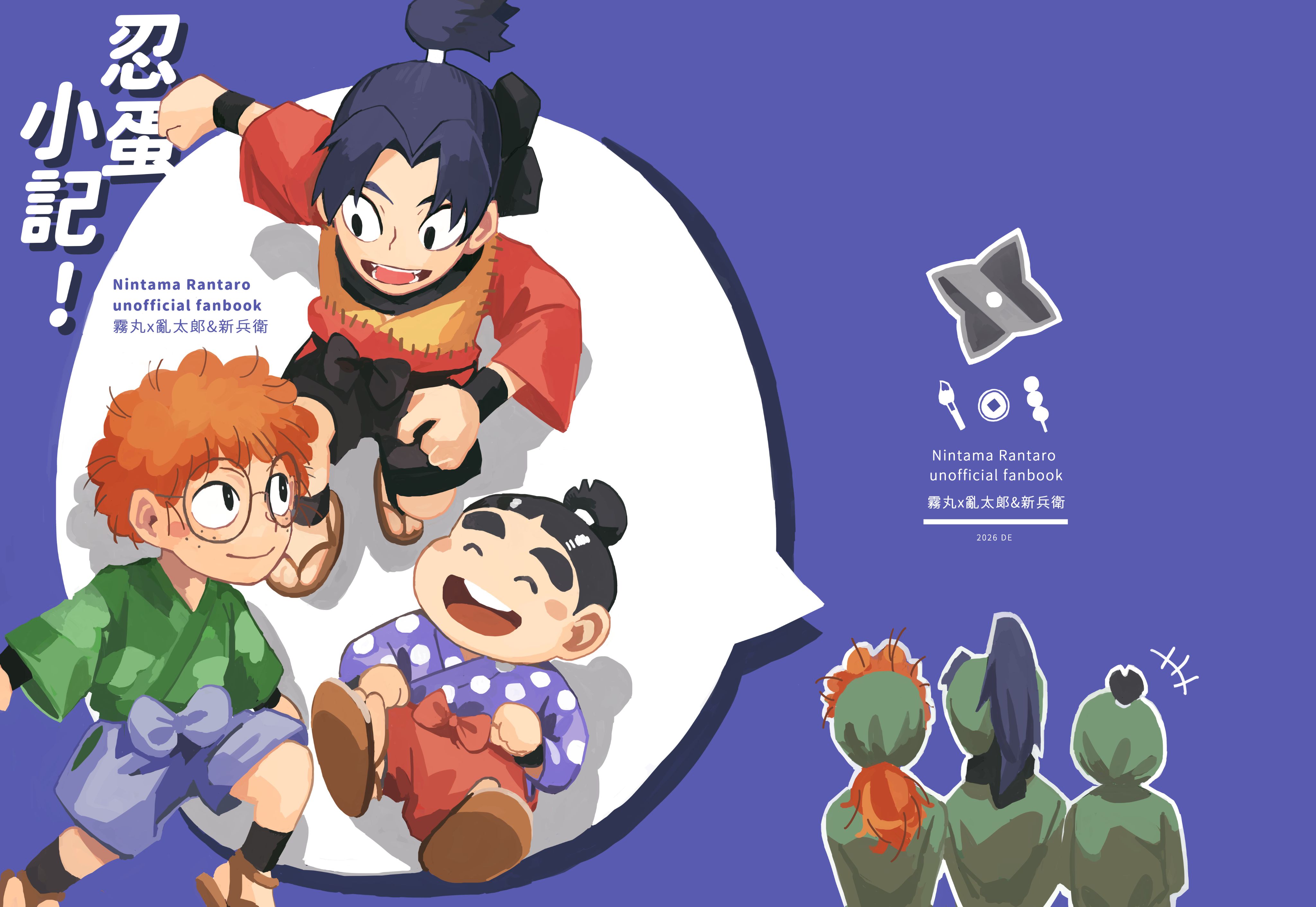 【預購】忍者亂太郎─霧亂漫畫本《忍蛋小記》 BY地衣