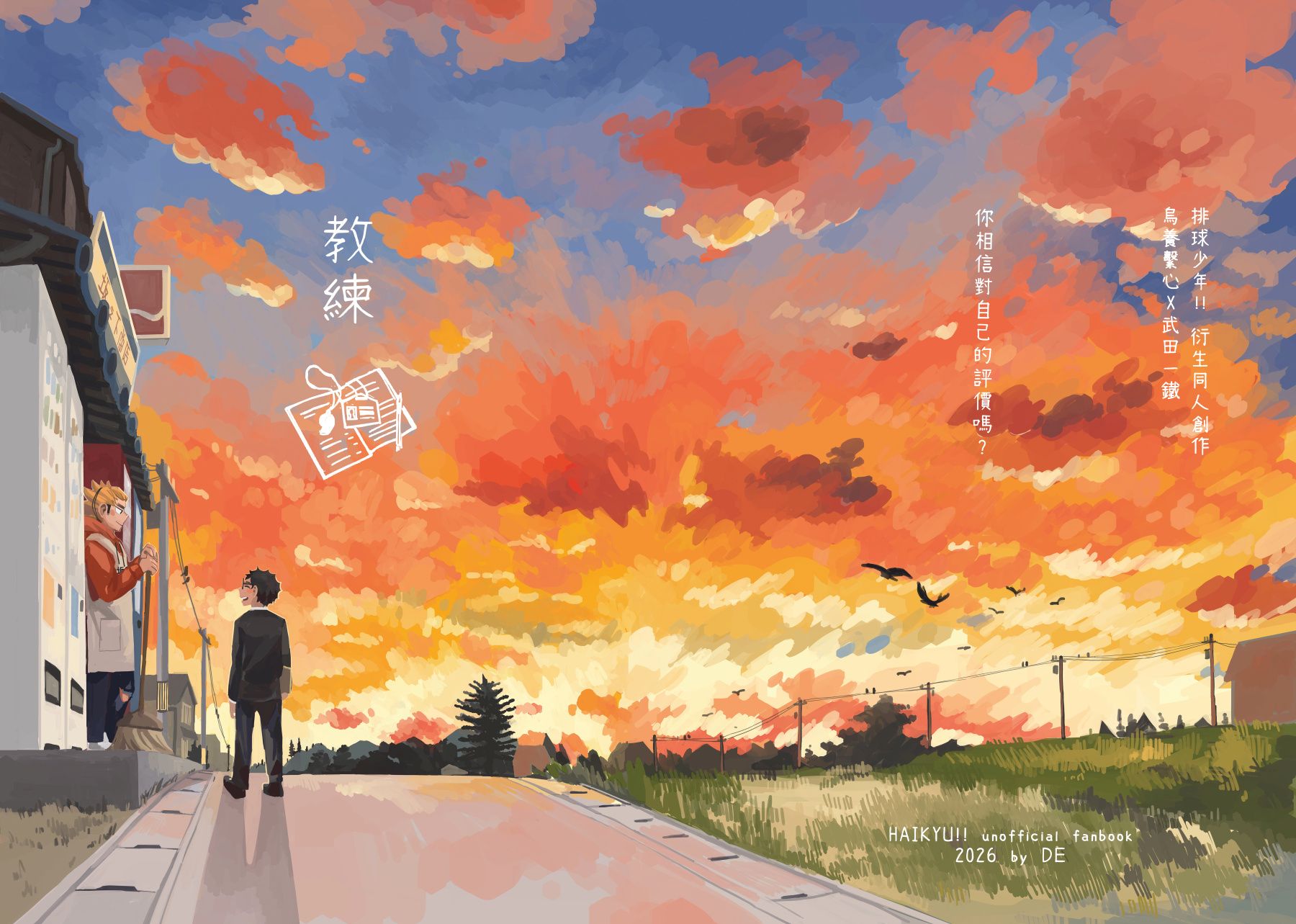 排球少年─烏武漫畫本《教練》 BY地衣