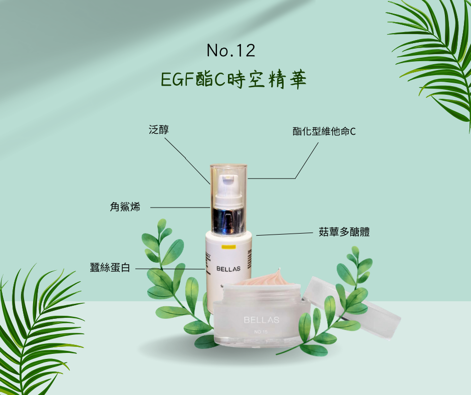 No.12 高生化科技隱形面膜 /EGF酯C時空精華液/