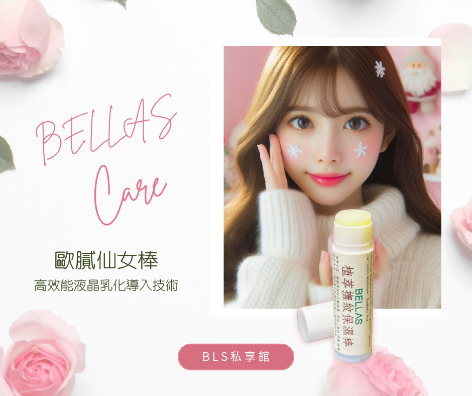 千萬期待 🌸歐膩仙女棒🌸 BELLAS 植萃撫紋保濕棒 📣轟動武林 絕不雷上市📣一支480元  二支760