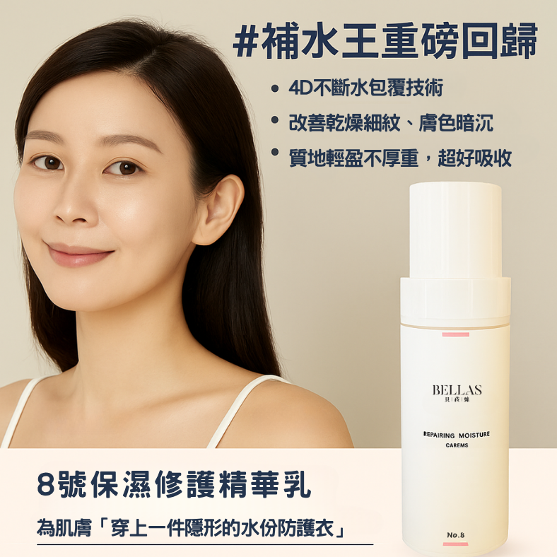 No.8  有效補充及修護皮膚的柔軟與保水度 /保濕修護精華乳/