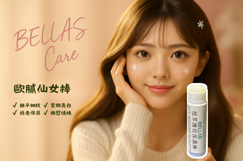 千萬期待 🌸歐膩仙女棒🌸 BELLAS 植萃撫紋保濕棒 📣轟動武林 絕不雷上市📣一支480元  二支760