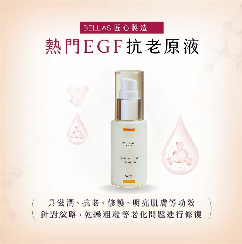 No.12 高生化科技隱形面膜 /EGF酯C時空精華液/