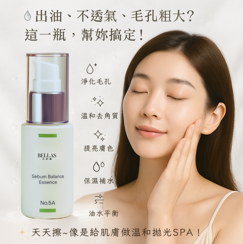 No.5A 改善泛油及毛孔粗大 /平衡柔膚精華液/