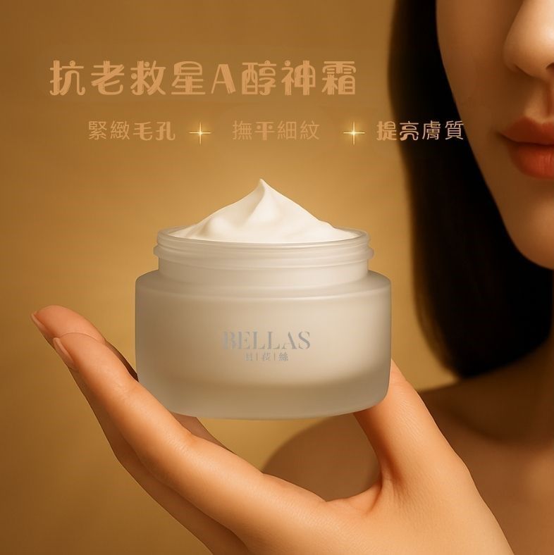 新品＂緊緻A醇精華霜＂（代替4B和5B）