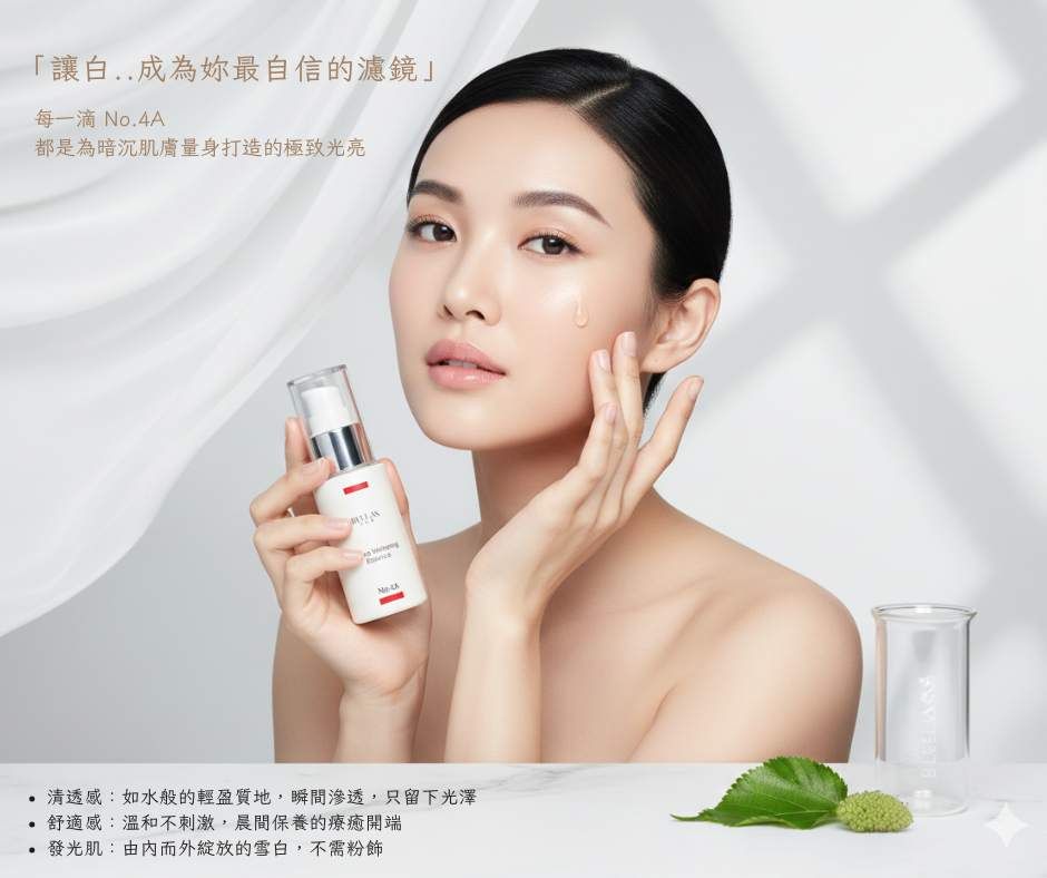No.4A 改善暗沉膚色 /嫩白精華液/