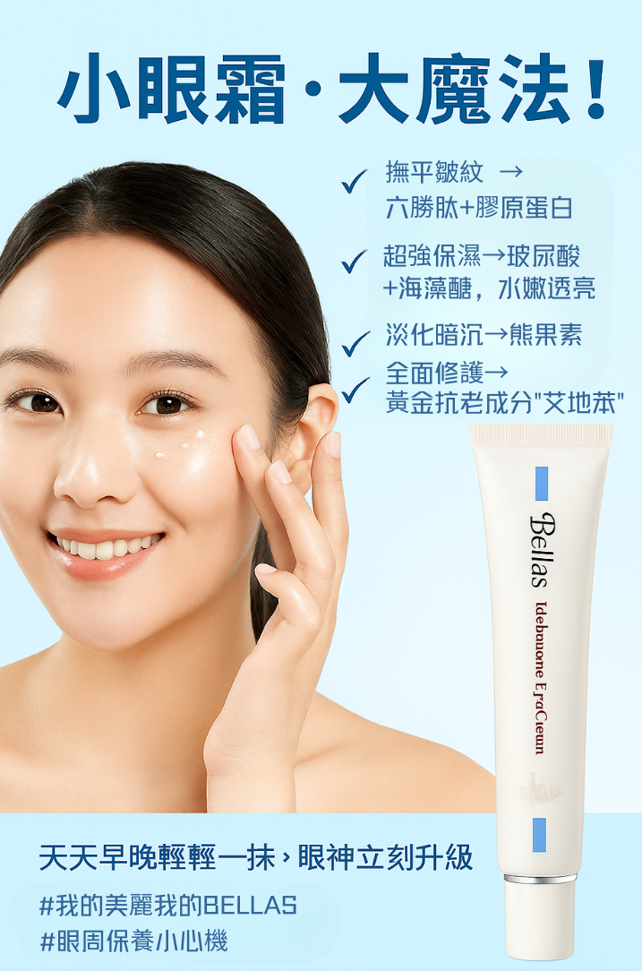 No.3 高效抗皺活膚眼部精華 清爽不油膩 /全效艾地苯眼霜/