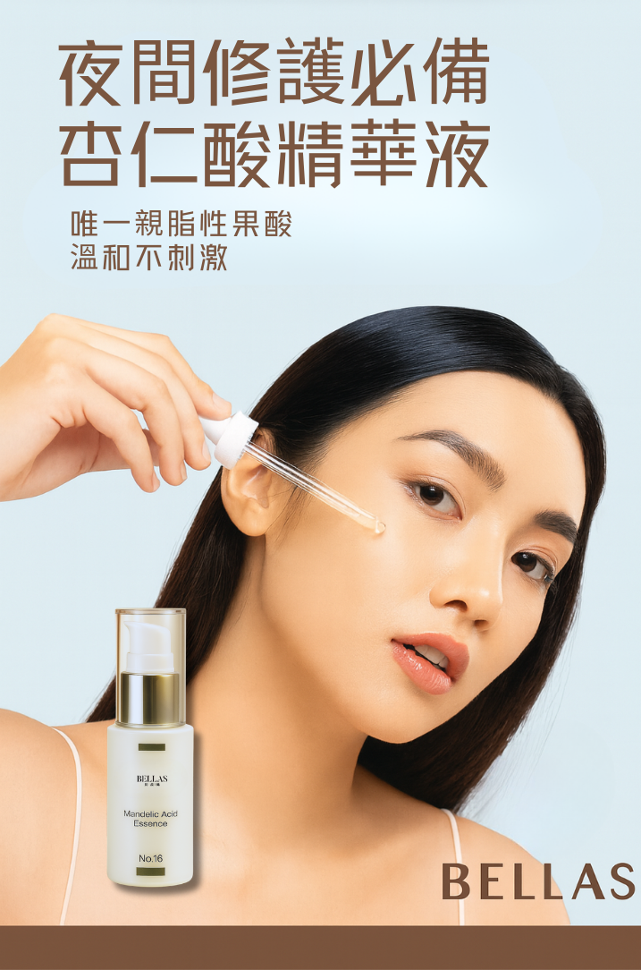 No.16 抹滅老廢角質；展現亮眼光采 /杏仁酸精華液/