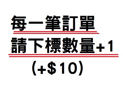 ●每一筆訂單  請下標$10●