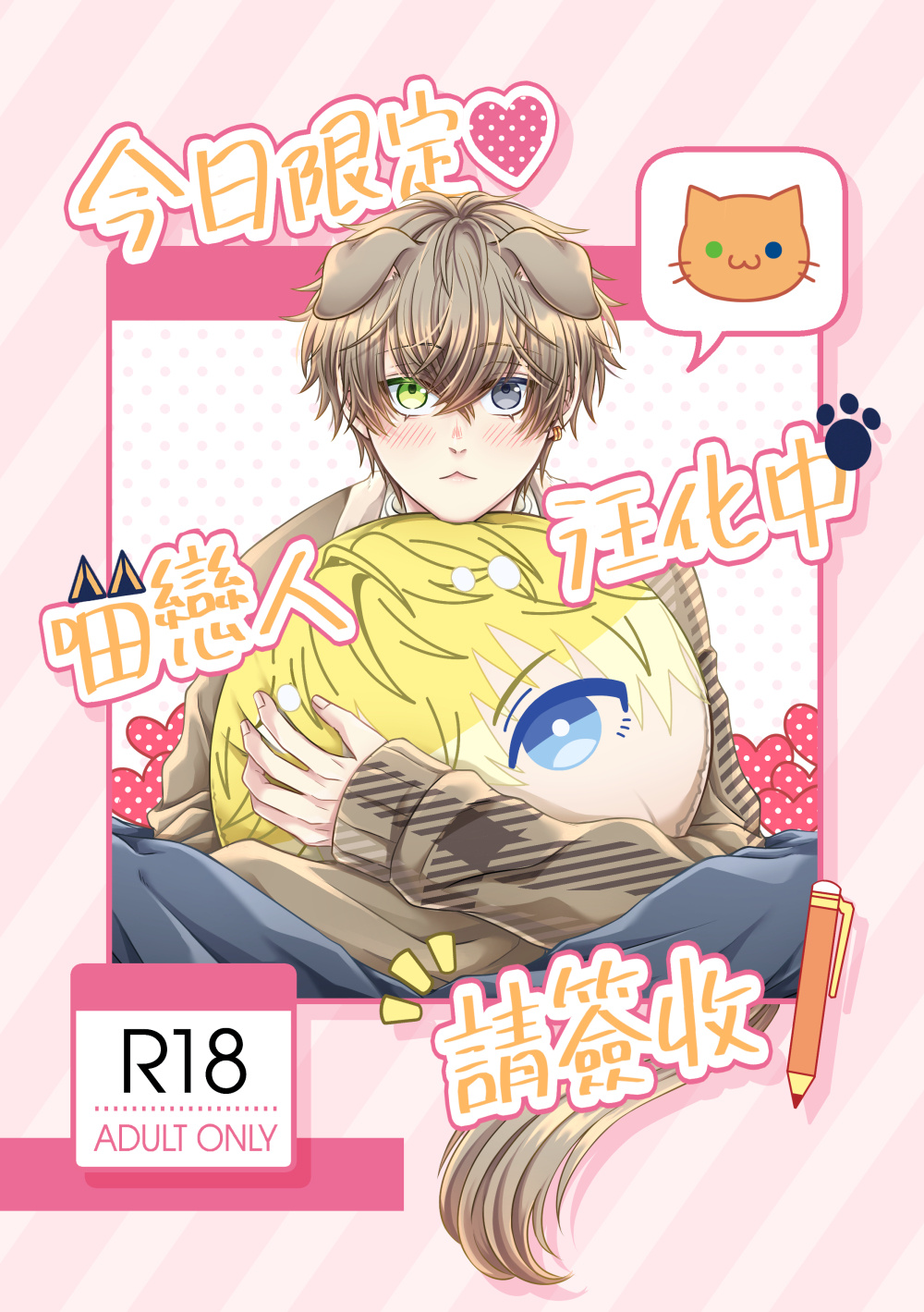 Sonnyban 同人誌漫畫《今日限定❤喵戀人汪化中，請簽收》