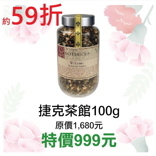 4-5月限定~57折起原價@1680【菠丹妮BOTANICUS台灣總代理公司貨】捷克茶館迎賓花草茶100g（50264）