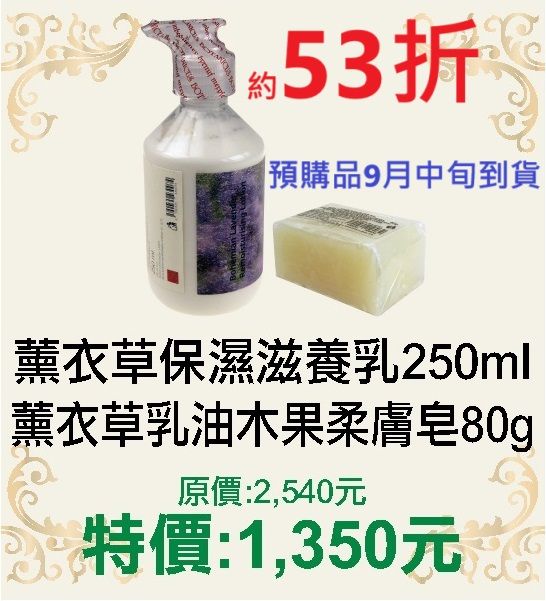 【菠丹妮 BOTANICUS 台灣總代理公司貨】薰衣草保濕滋養乳43007+薰衣草乳油木果柔膚皂05803