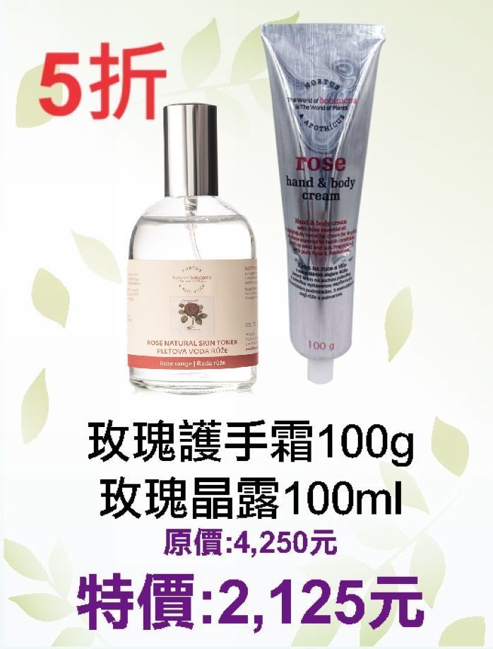 期間限定~5折【菠丹妮 BOTANICUS 台灣總代理公司貨】玫瑰護手霜（品號45007）+玫瑰晶露（品號45023）