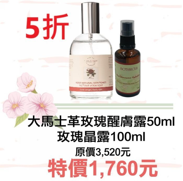 期間限定~5折【菠丹妮BOTANICUS 台灣總代理公司貨】大馬士革玫瑰醒膚露（52025）+玫瑰晶露（45023）