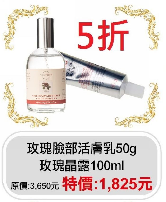 期間限定5折【菠丹妮 BOTANICUS 台灣總代理公司貨】玫瑰晶露（品號45023）+玫瑰臉部活膚乳（品號45026）