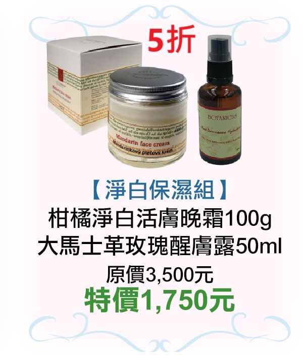 期間限5折【菠丹妮BOTANICUS台灣總代理公司貨】柑橘淨白活膚晚霜05789+大馬士革玫瑰醒膚露52025
