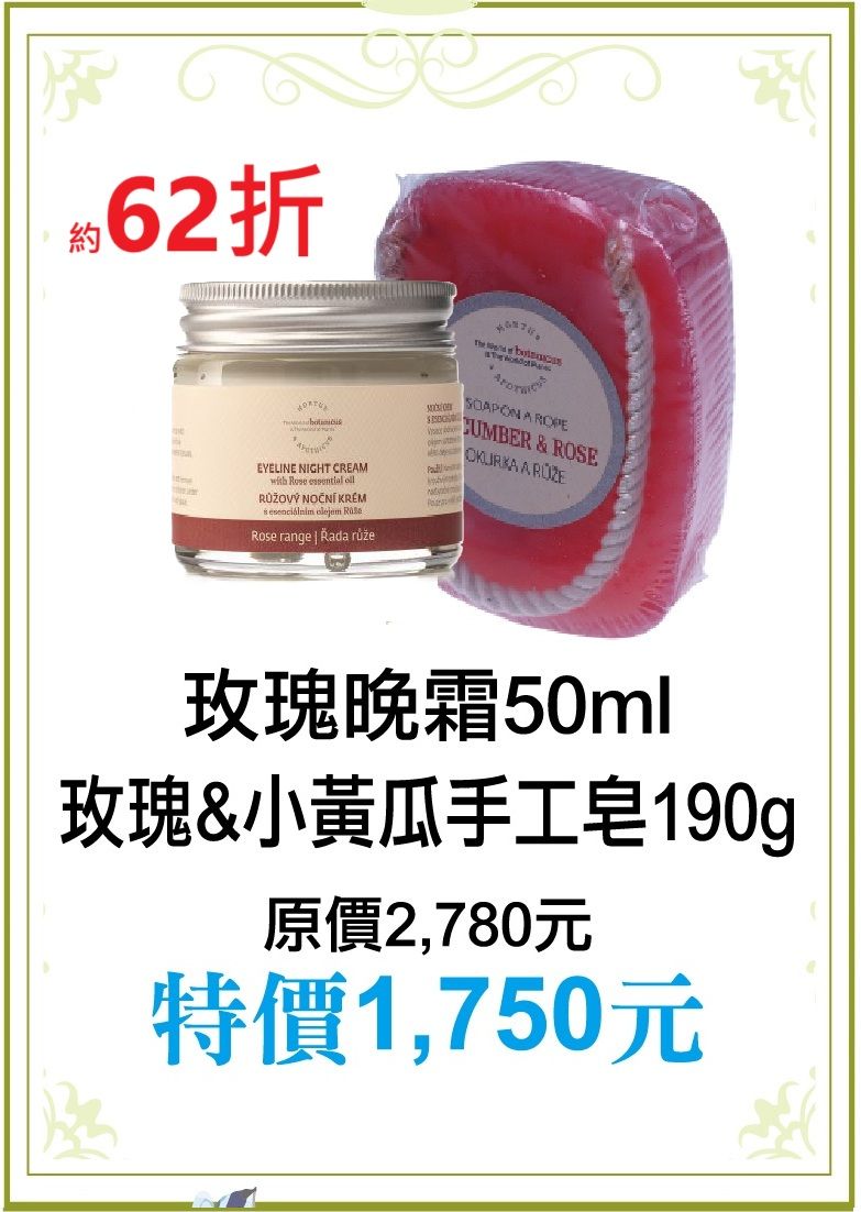3月限定62折【菠丹妮 BOTANICUS 台灣總代理公司貨】玫瑰小黃瓜手工皂（41005）+玫瑰晚霜（45004）