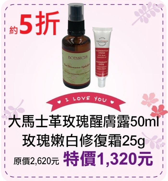 母親節限定5折【菠丹妮 BOTANICUS 台灣總代理公司貨】玫瑰嫩白修復霜45029+大馬士革玫瑰醒膚露52025