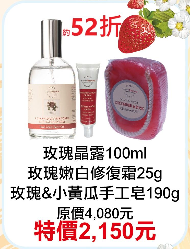 【菠丹妮 BOTANICUS 台灣總代理公司貨】玫瑰晶露45023+玫瑰嫩白修復霜45029+玫瑰小黃瓜手工皂41005