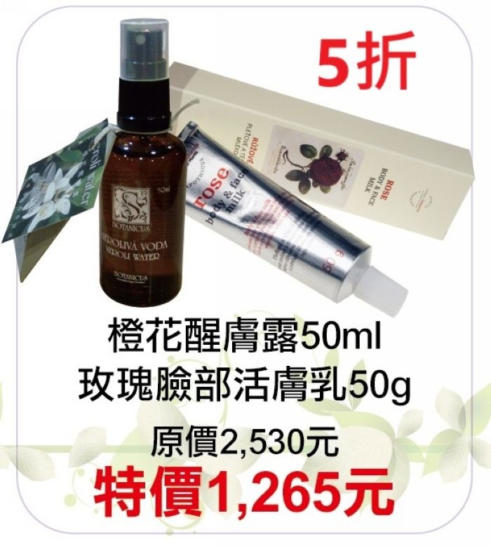 8月限定~5折【菠丹妮 BOTANICUS 台灣總代理公司貨】橙花醒膚露（52094）+玫瑰臉部活膚乳（45026）