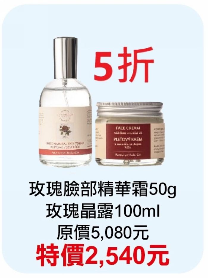 限定5折【菠丹妮BOTANICUS 台灣總代理公司貨】玫瑰臉部精華霜（品號45028）+玫瑰晶露（品號45023）