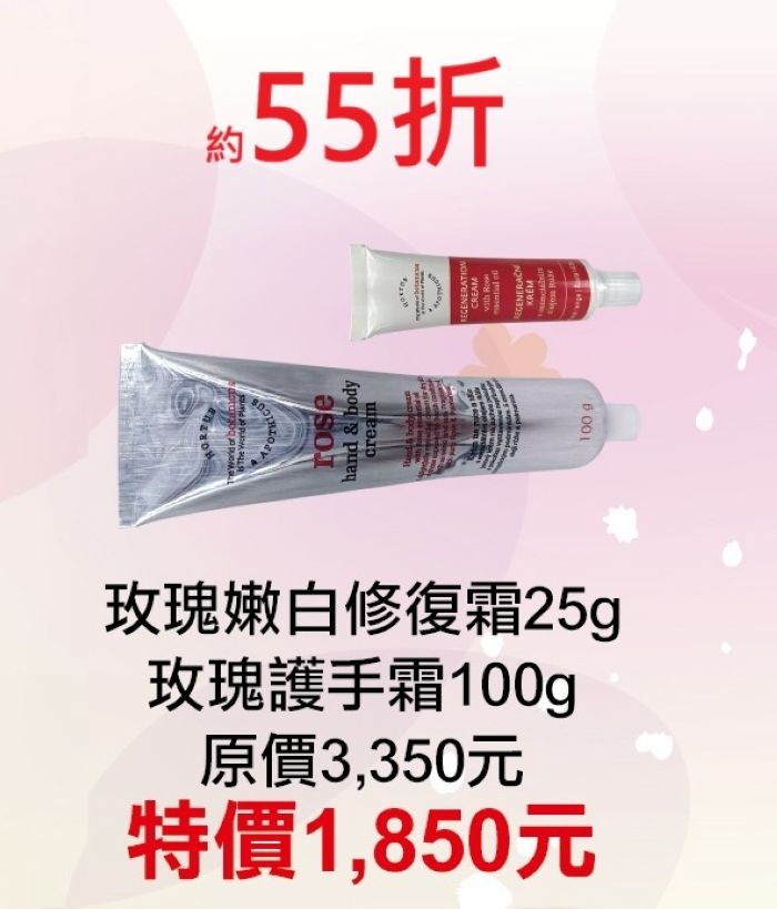 期間限定~55折【菠丹妮 BOTANICUS 台灣總代理公司貨】玫瑰嫩白修復霜（45029）+玫瑰護手霜（45007）