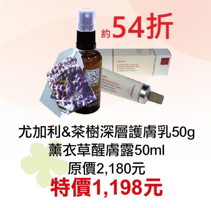 11月限定54折【菠丹妮 BOTANICUS 台灣總代理公司貨】尤加利＆茶樹深層護膚乳41056+薰衣草醒膚露52098