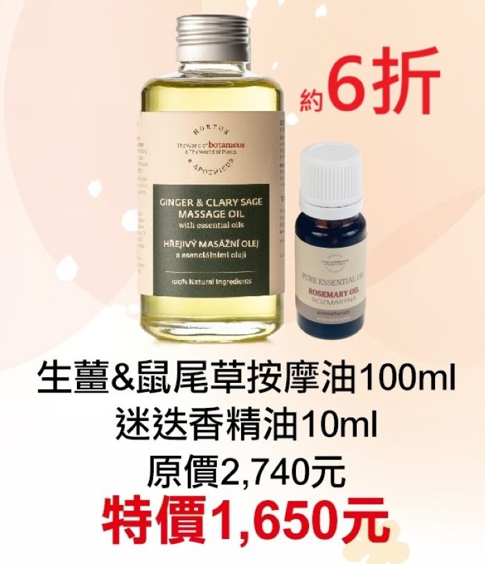 11月限定~6折【菠丹妮 BOTANICUS 台灣總代理公司貨】生薑＆鼠尾草調和按摩油41386+迷迭香精油03182