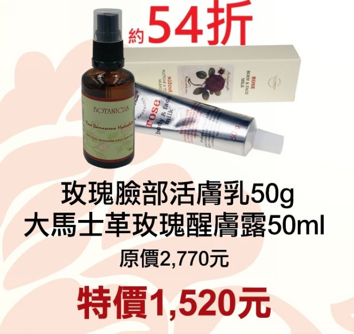 1月限定54折【菠丹妮 BOTANICUS 台灣總代理公司貨】玫瑰臉部活膚乳45026+大馬士革玫瑰醒膚露52025