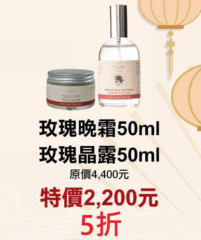 期間限定5折【菠丹妮 BOTANICUS 台灣總代理公司貨】玫瑰晚霜（品號45004）+玫瑰晶露（品號45023）