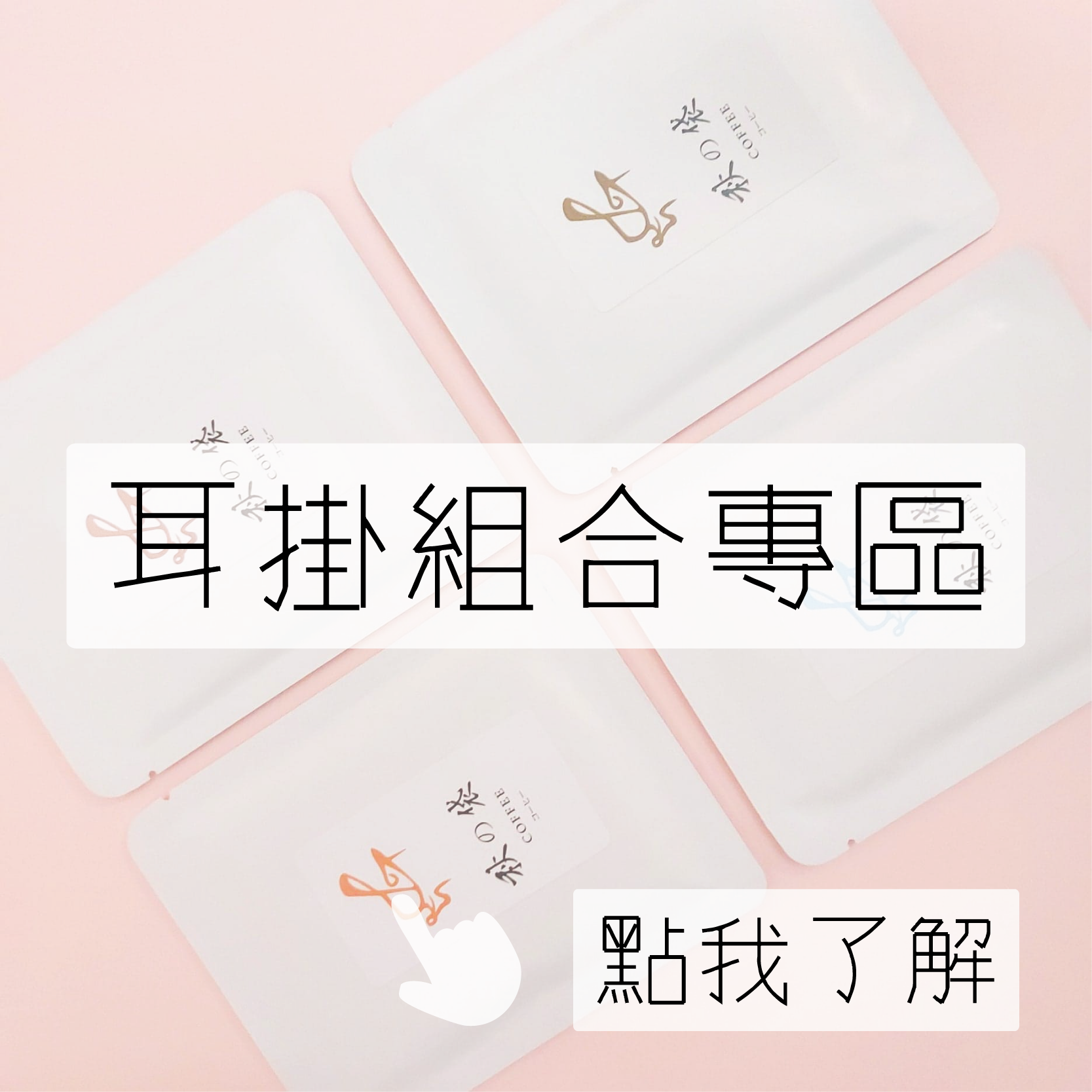耳掛組合專區（5+5包入）