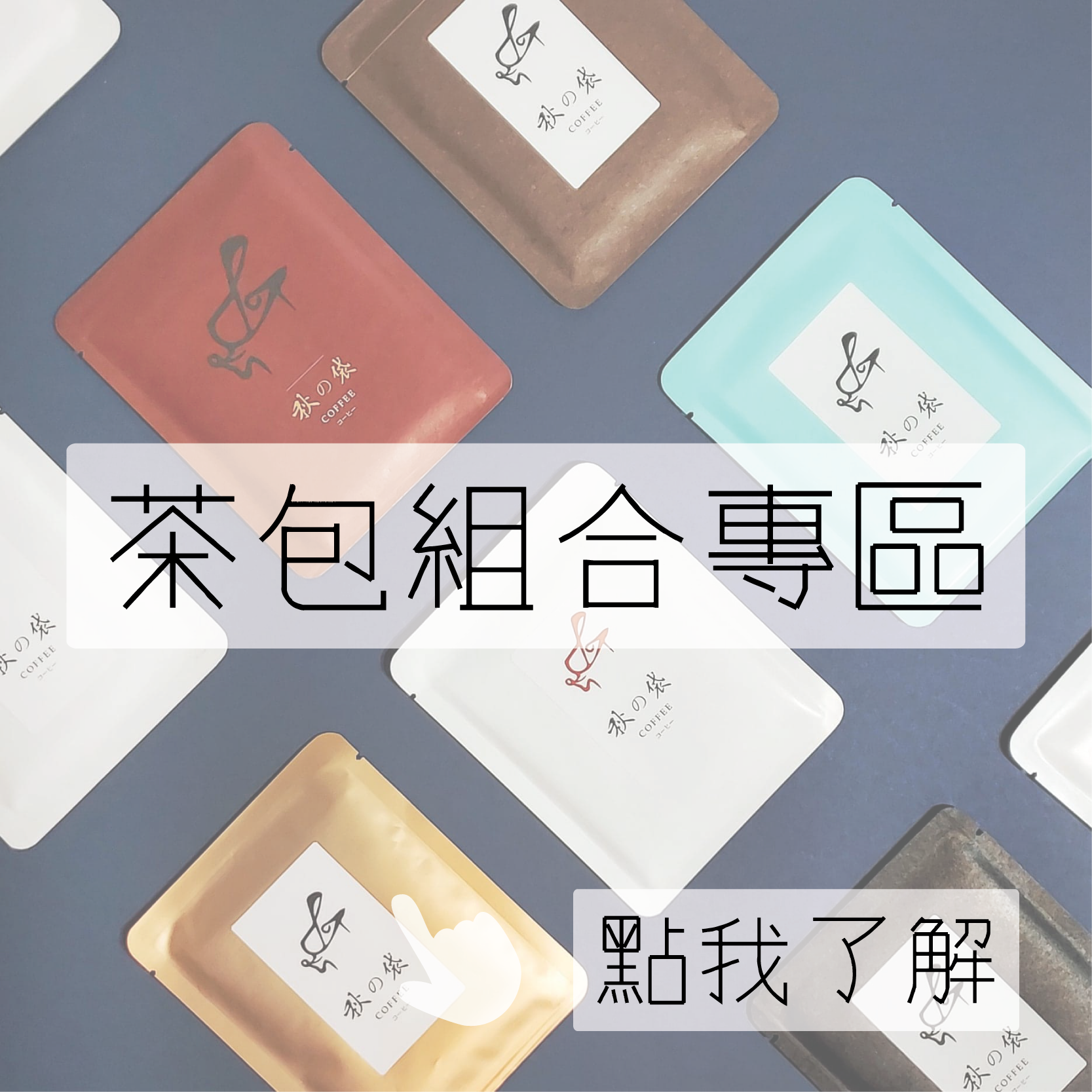 茶包組合專區（5+5包入）