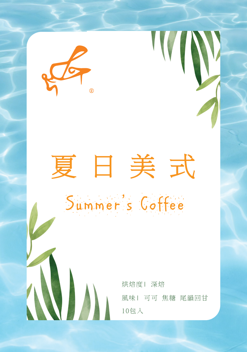 夏日美式咖啡