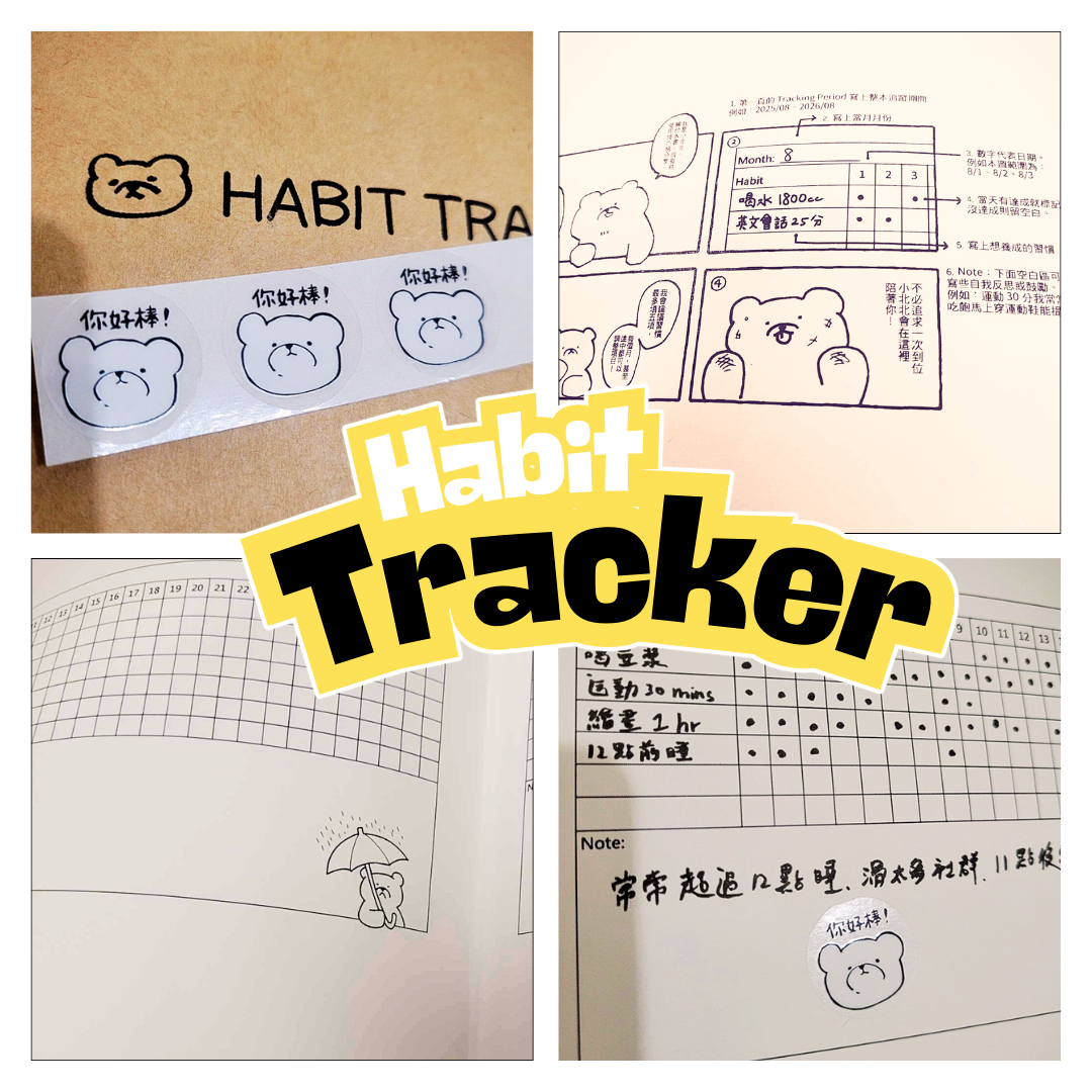 《小北北 Habit Tracker》習慣追蹤筆記本