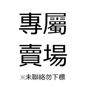 專用賣場