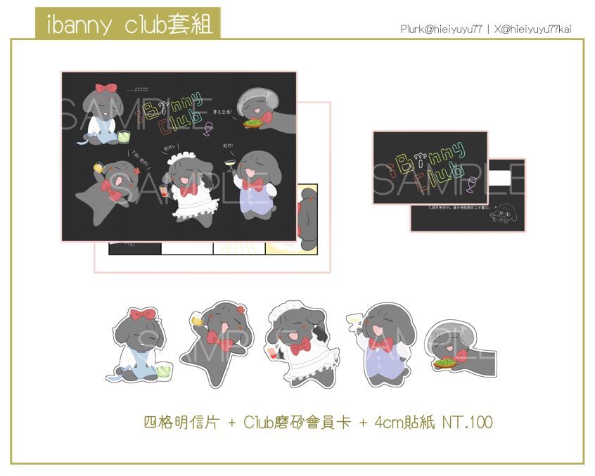 Alien Stage《ibanny club套組》