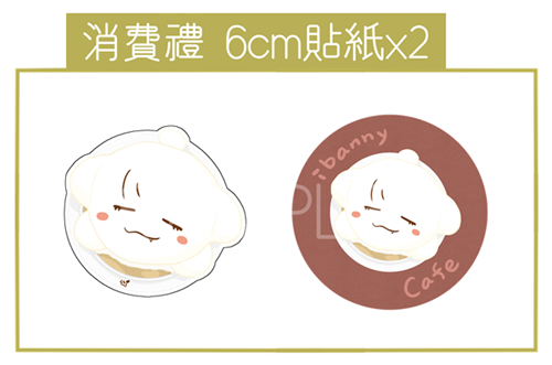 Alien Stage《ibanny cafe奶泡貼紙》消費禮