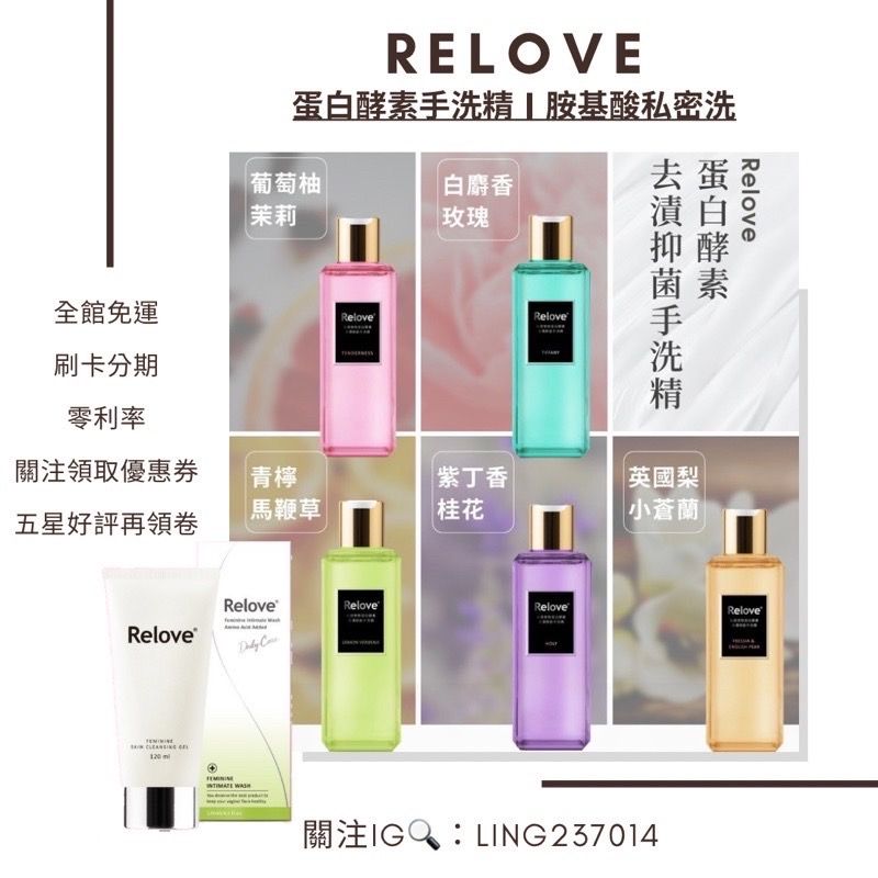 Relove·蛋白酵素手洗精/胺基酸私密洗