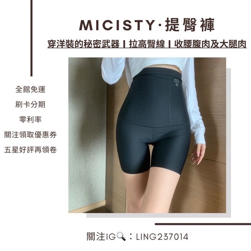 Micisty·提臀褲＆提臀安全褲